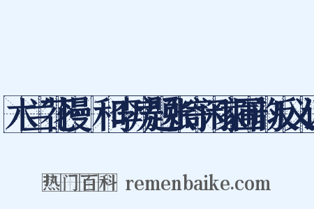木兰花慢·和李房题张寄闲家圃韵反义词是什么意思的图片